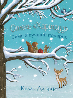 cover image of Отель «Хартвуд». Самый лучший подарок